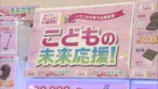 児童手当拡充にあわせた子育て応援キャンペーン　数量限定で家電製品3万円均一セールも