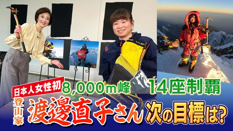 日本人女性初　「8000ｍ峰」全14座を制覇　登山家・渡邊直子さん(43)　衝撃の苦労話も