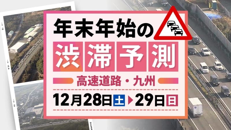 【28日(土)と29日(日)の渋滞予測（九州）】29日は下りピーク