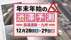 【28日(土)と29日(日)の渋滞予測（九州）】29日は下りピーク