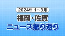 【2024年のニュース 一気見】1月～3月　福岡・佐賀