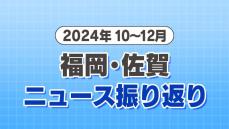 【2024年のニュース 一気見】10月～12月　福岡・佐賀