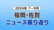 【2024年のニュース 一気見】7月～9月　福岡・佐賀