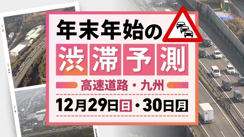 【29日(日)と30日(月)の渋滞予測（九州）】下りのピーク迎える