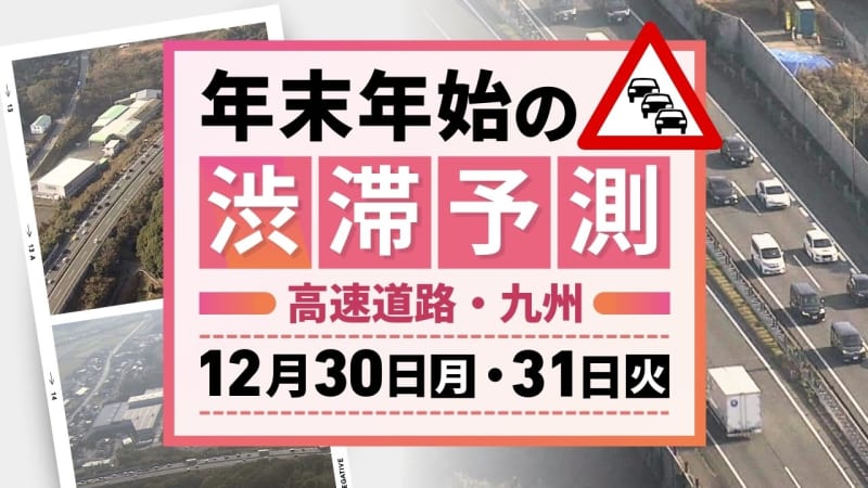 【30日(月)と31日(火)の渋滞予測（九州）】両日とも5キロの渋滞予測