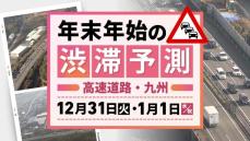 【31日(火)と1月1日(水･祝)の渋滞予測（九州）】31日は下りで5キロの渋滞予測