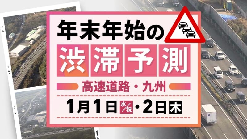 【1日(水･祝)と2日(木)の渋滞予測（九州）】元日は渋滞予測なし→2日に下りピーク