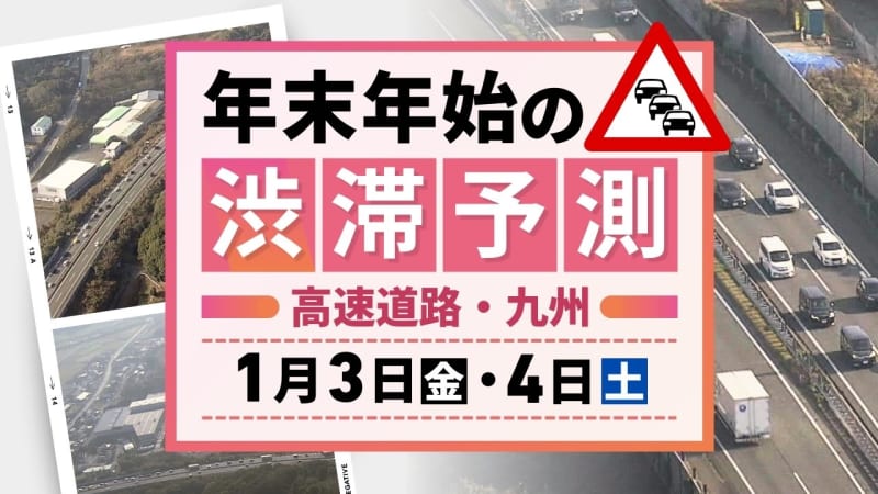 【3日(金)と4日(土)の渋滞予測（九州）】3日上りピーク　4日も20キロの渋滞予測