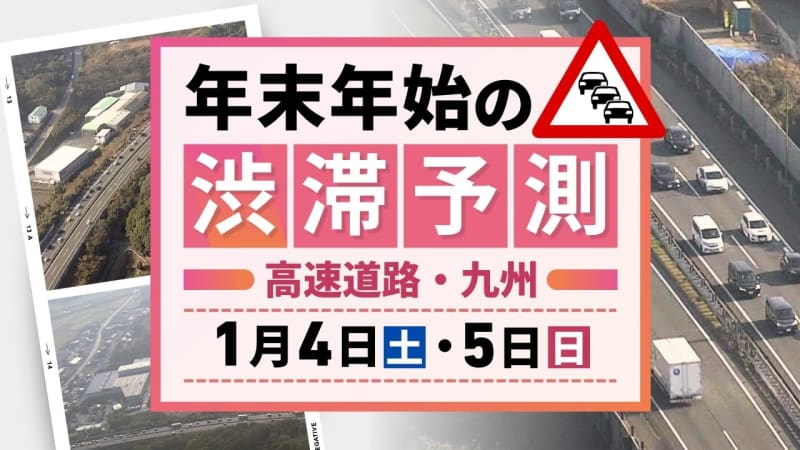 【4日(土)と5日(日)の渋滞予測（九州）】4日は20キロの渋滞予測　連休最終日は渋滞予測なし