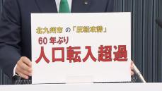 ６０年ぶり「転入超過」に　北九州市　”４９２人”の背景　２０代と３０代の若者に何が刺さったのか