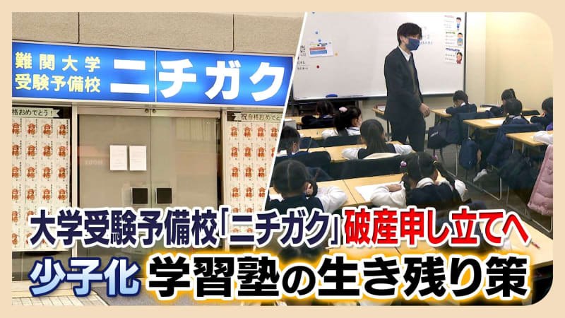 「３歳から小学校３年生に限定したら生徒が増えた」学習塾の囲い込み　少子化で低年齢化の傾向に