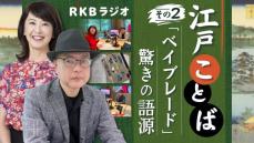 【江戸ことば その２】現代語に残る驚きの語源！ ベイブレード・ベーゴマの「べー」とは？