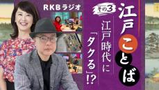 【江戸ことば その３】江戸時代に「タクる」！？ 驚がく"名詞の動詞化"　銘酒「剣菱を飲む」は何と言う？