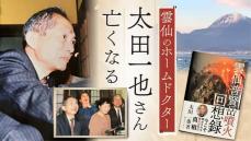 「雲仙のホームドクター」太田一也さん逝く…普賢岳災害を取材した記者が回想