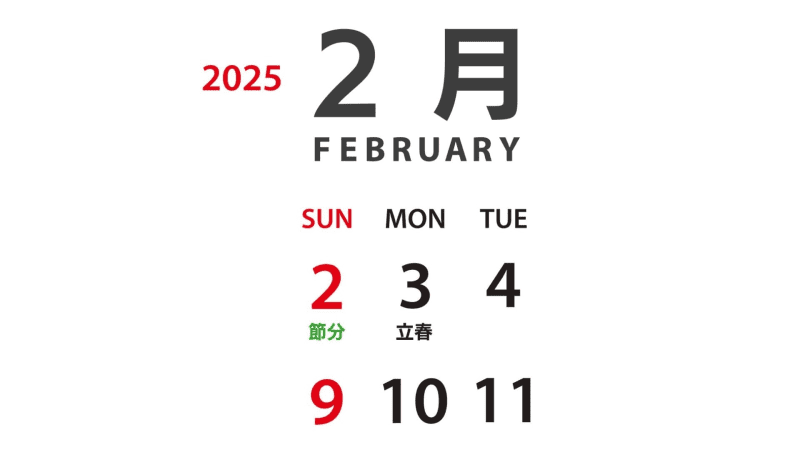 カレンダーを見て驚いた！今年の節分は、なぜ２月２日に？