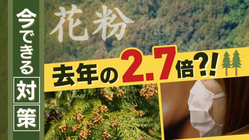 花粉の飛散量去年の２７０％？！　「毛の長い服は避けて」基本的な対策を専門家に聞いた