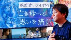 亡き母を思い”自閉症の画家”が描いた鮮烈な『青いライオン』　懸命な子育てを映画に民放アナが主演