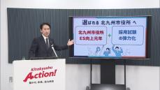 一部の技術職・大学３年生から　受験可能に　北九州市が採用制度やオフィスを改革　人材確保のため