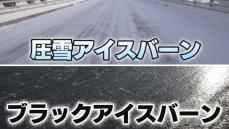 来週初めにかけて朝は氷点下の冷え込み　危険な路面凍結「圧雪アイスバーン」と「ブラックアイスバーン」