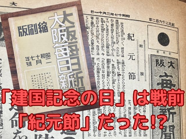 2月11日は「紀元節」だった　戦前の新聞記事から考える「建国記念の日」