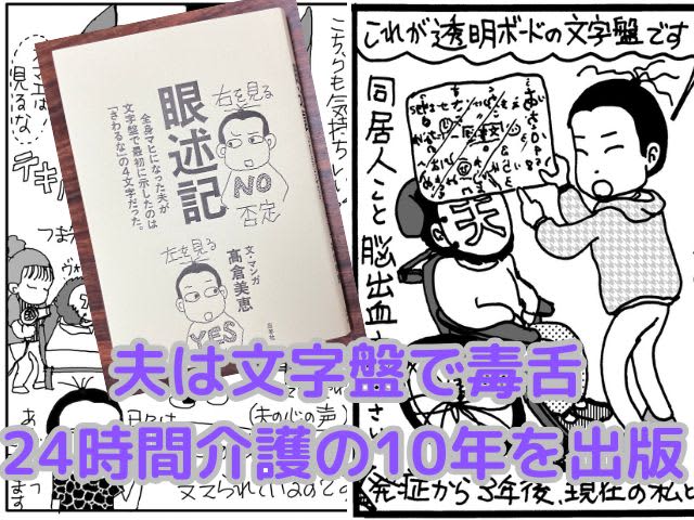 「クスッと笑ってくれたら最高」24時間介護の10年を出版　脳出血の夫は文字盤で毒舌