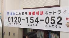 解雇・雇い止め増える年度末･･･「雇用不安」テーマに無料労働相談　13日と14日連合が全国一斉に実施