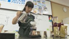 佐田岬灯台でのコーヒー販売へ 地元高校生が美味しいコーヒーの淹れ方学ぶ