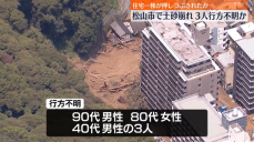 「あわせて3回土砂崩れが起きた」松山市の土砂崩れ 90代男性、80代女性、40代男性の3人が行方不明