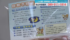 9月10日から「自殺予防週間」松山市で相談窓口の周知キャンペーン