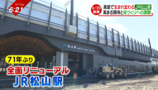 9月29日開業！高架で生まれ変わる「JR松山駅」高まる期待と街づくりへの課題