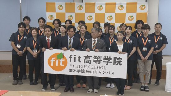 松山市に新たな通信制高校「fit高等学院」2025年4月開校へ