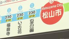 10月1日から電車・バス運賃値上げの「伊予鉄グループ」キャッシュレス割引をスタート