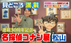 連載30年の歩みを振り返る「名探偵コナン展」愛媛で初開催！会場の見どころは