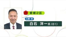 【速報】衆院選 愛媛２区 白石洋一氏に当選確実