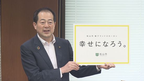 「いい、加減。まつやま」から「幸せになろう。」に 松山市のブランドメッセージが12年ぶり変更