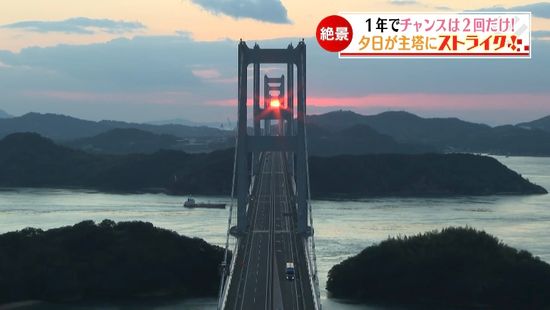 1年でチャンスは2度だけ！来島海峡大橋で「夕日ストライク」