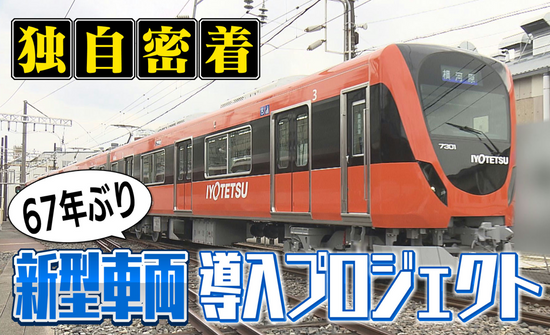 伊予鉄が67年ぶりに完全新設計！新型車両「7000系」一大プロジェクトの舞台ウラ