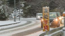 山間部を中心に雪 今シーズン一番の冷え込み 路面凍結に注意を