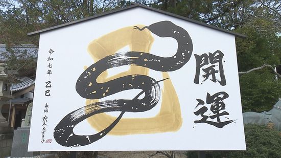 「一歩前進する年に」護国神社に茂本ヒデキチさん作「ヘビ」の巨大絵馬を奉納