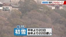 今シーズン最強寒波到来 松山では初雪観測 愛媛県内の雪ピークはこれから