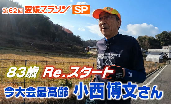 転倒で骨折、ガンを乗り越え…5年ぶり愛媛マラソンに挑む83歳 今大会最高齢ランナー