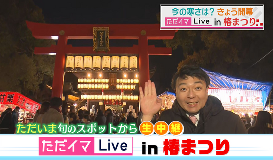 最強寒波の中…伊予路に春を呼ぶ「椿まつり」開幕！縁起物＆露店グルメ、今年のトレンドは