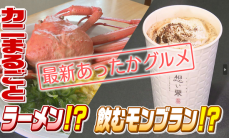 カニを丸ごと使ったラーメンに…飲むモンブラン！愛媛の道の駅で見つけた驚き“あったかグルメ”