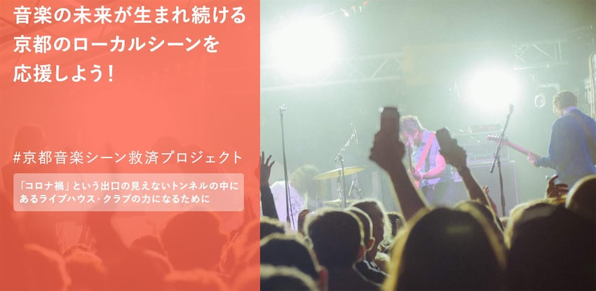京都の音楽シーン救済プロジェクト始動　10-FEET・TAKUMAらコメント発表