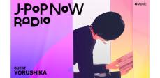 Apple Music「J-Pop Now Radio」にヨルシカ登場、最新EPの制作秘話を語る