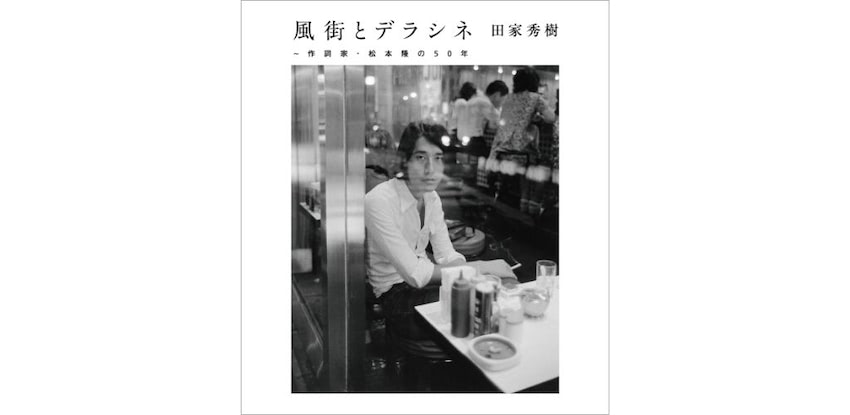 松本隆が描いたエロティシズム、80年代後半から90年代前半までを辿る