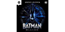 音声コンテンツシリーズ『BATMAN 葬られた真実』、日本を含む世界9ヶ国で配信