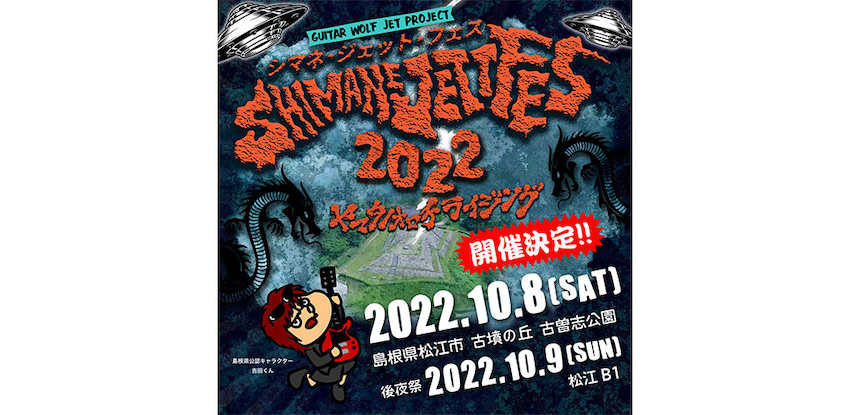 ギターウルフ主催の音楽フェス、2022年の開催を発表「3年ぶりの現地開催を目指します！」