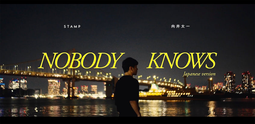 STAMP、向井太一を迎えたタイ映画主題歌の日本語版MVを公開