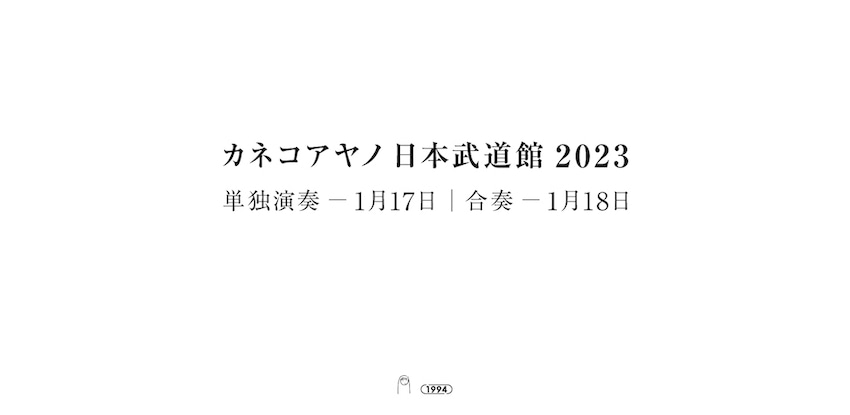 カネコアヤノが2023年1月に日本武道館2days開催、新アルバム発売も